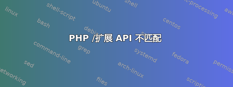 PHP /扩展 API 不匹配