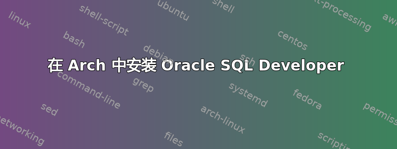 在 Arch 中安装 Oracle SQL Developer