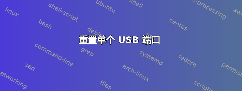 重置单个 USB 端口