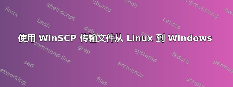 使用 WinSCP 传输文件从 Linux 到 Windows