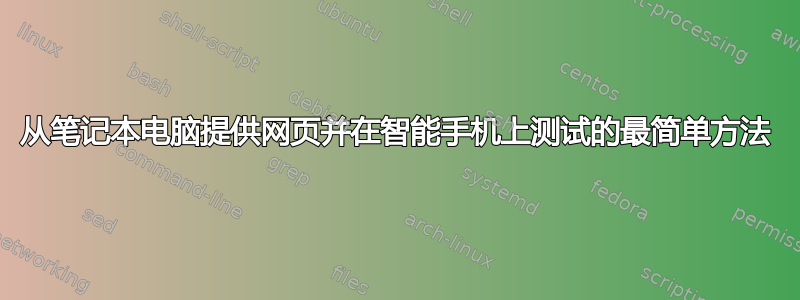 从笔记本电脑提供网页并在智能手机上测试的最简单方法