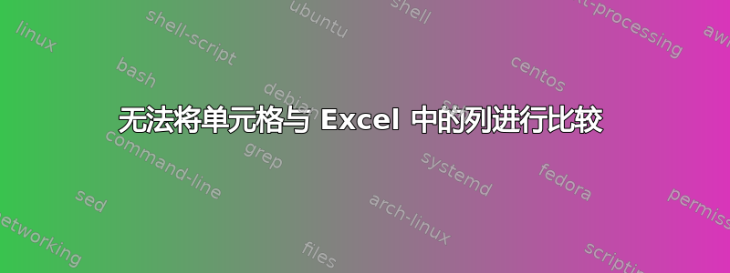 无法将单元格与 Excel 中的列进行比较