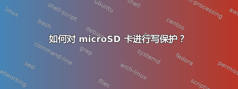 如何对 microSD 卡进行写保护？