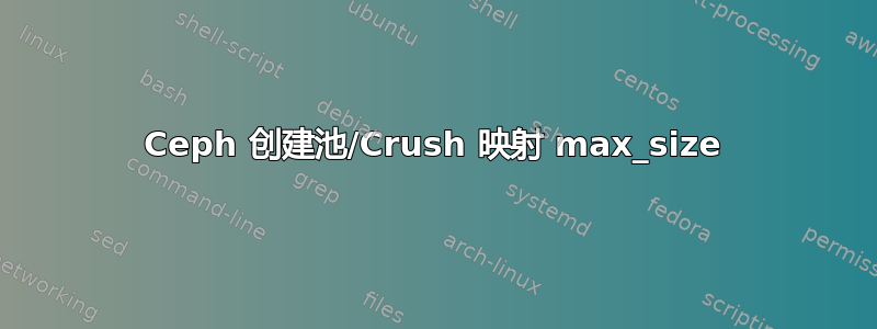 Ceph 创建池/Crush 映射 max_size