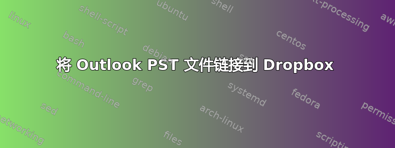 将 Outlook PST 文件链接到 Dropbox