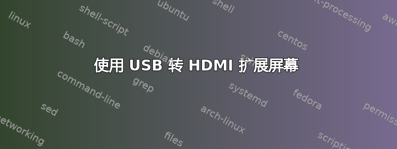 使用 USB 转 HDMI 扩展屏幕