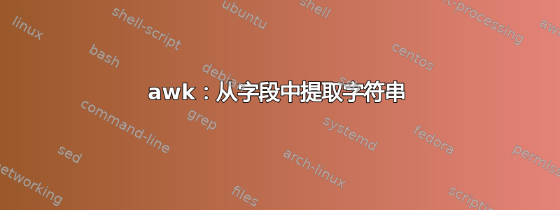 awk：从字段中提取字符串