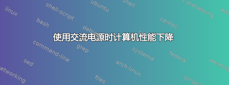 使用交流电源时计算机性能下降