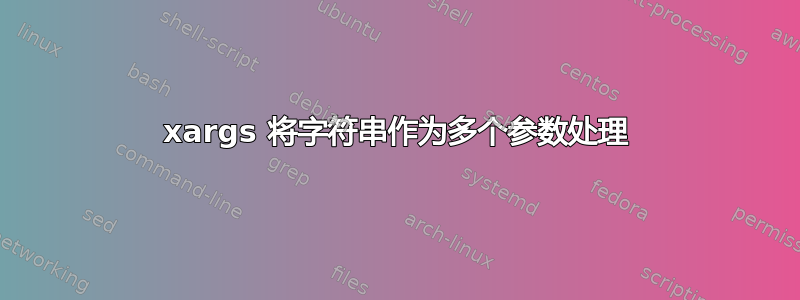 xargs 将字符串作为多个参数处理