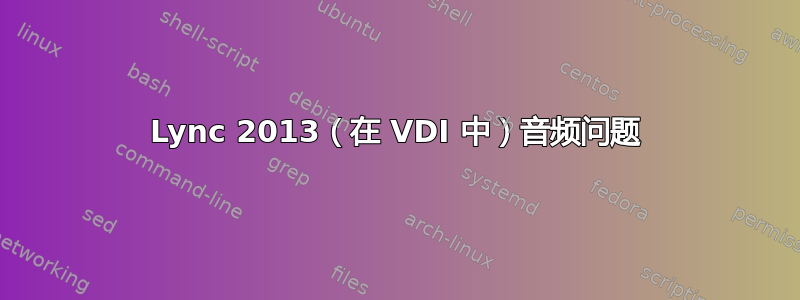 Lync 2013（在 VDI 中）音频问题