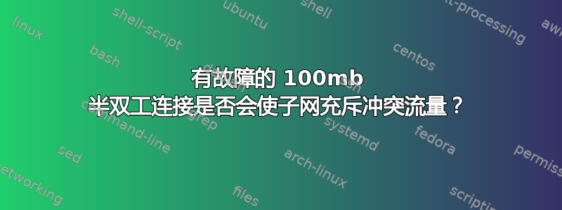 有故障的 100mb 半双工连接是否会使子网充斥冲突流量？