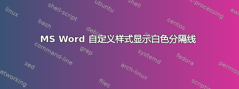 MS Word 自定义样式显示白色分隔线