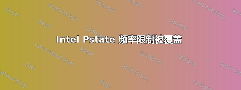 Intel Pstate 频率限制被覆盖