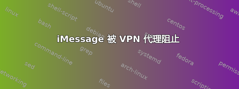 iMessage 被 VPN 代理阻止