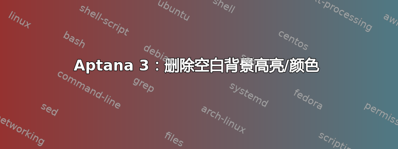 Aptana 3：删除空白背景高亮/颜色