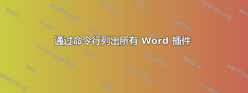 通过命令行列出所有 Word 插件