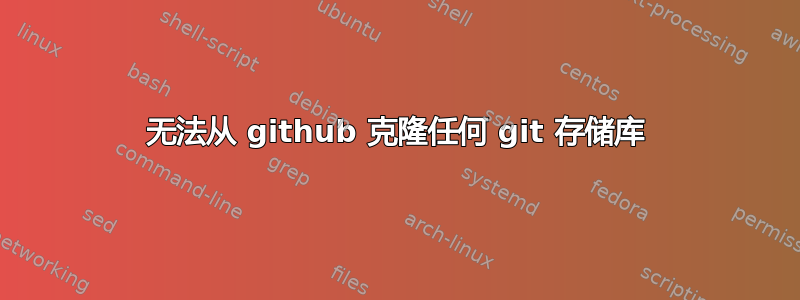 无法从 github 克隆任何 git 存储库