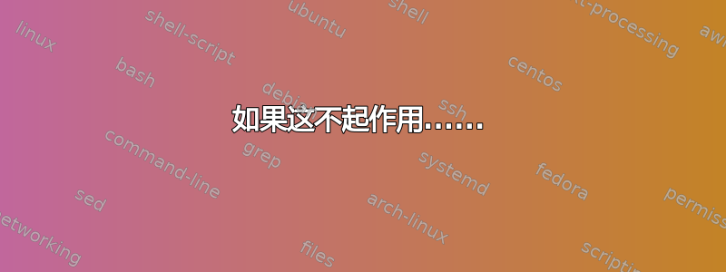 如果这不起作用......