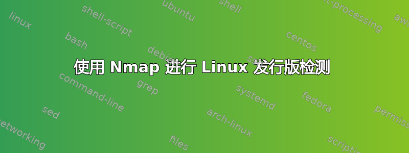 使用 Nmap 进行 Linux 发行版检测