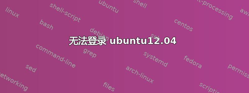 无法登录 ubuntu12.04