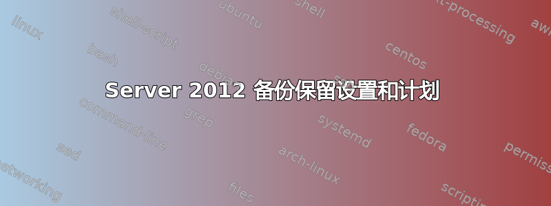 Server 2012 备份保留设置和计划