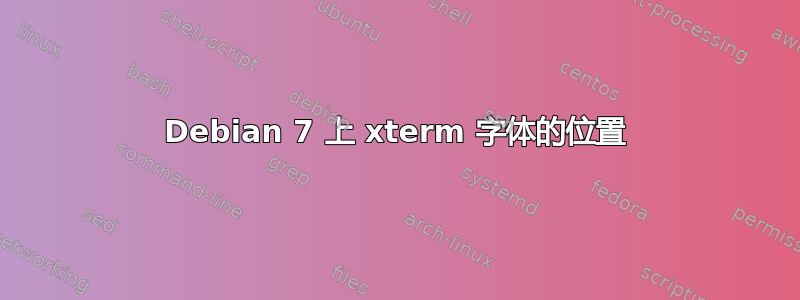 Debian 7 上 xterm 字体的位置