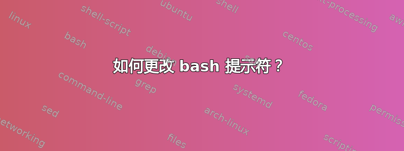 如何更改 bash 提示符？