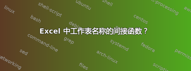 Excel 中工作表名称的间接函数？