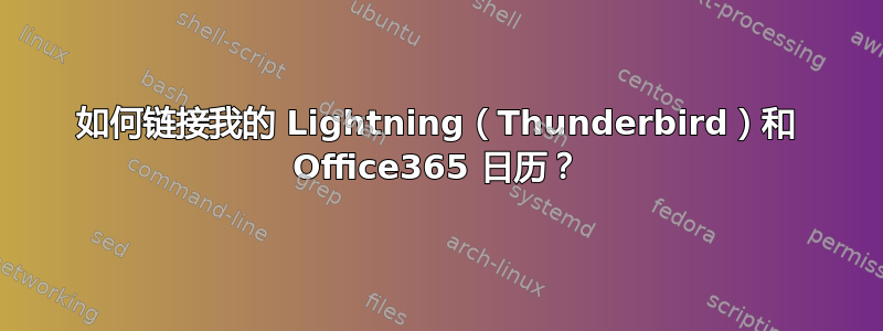 如何链接我的 Lightning（Thunderbird）和 Office365 日历？