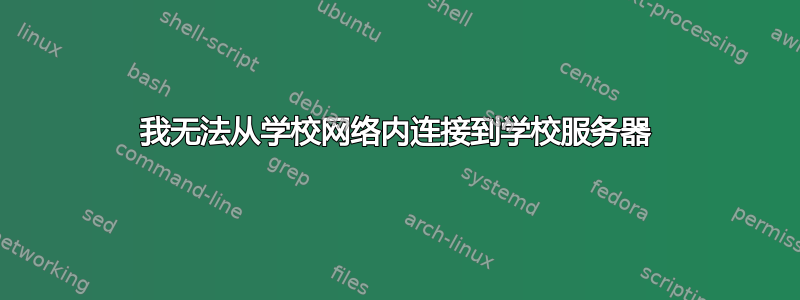 我无法从学校网络内连接到学校服务器