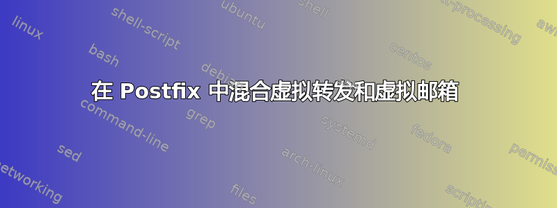 在 Postfix 中混合虚拟转发和虚拟邮箱