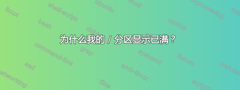 为什么我的 / 分区显示已满？