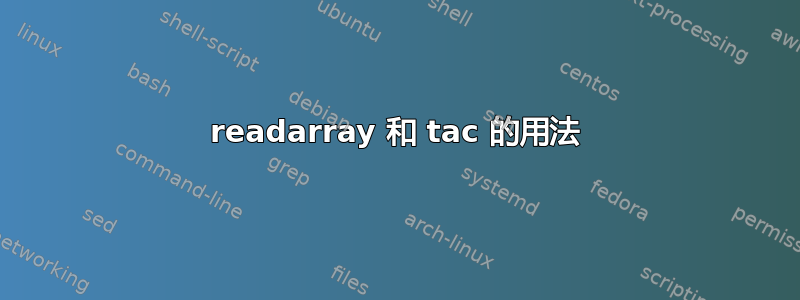 readarray 和 tac 的用法