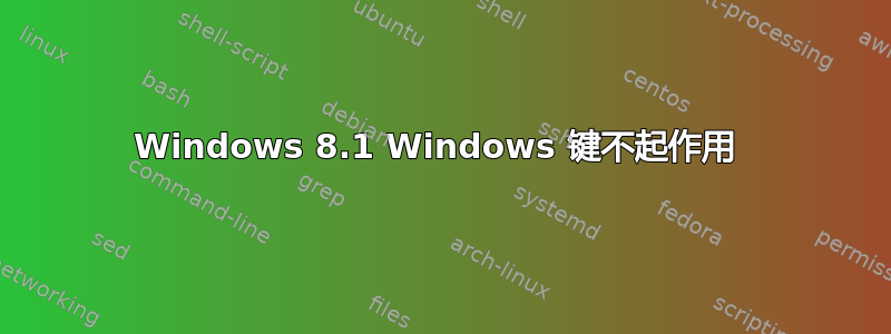 Windows 8.1 Windows 键不起作用 