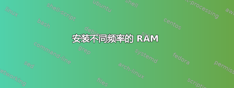 安装不同频率的 RAM