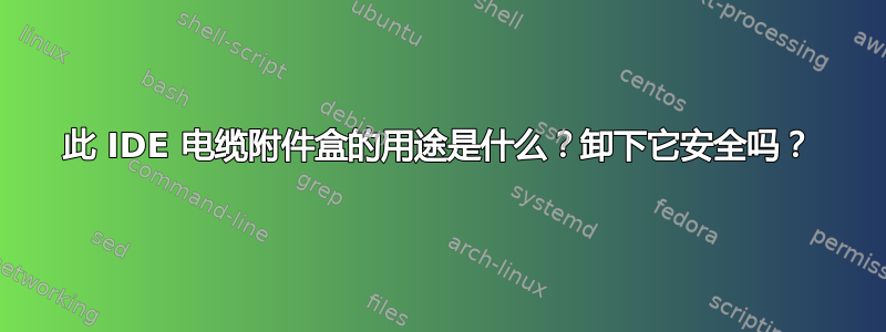 此 IDE 电缆附件盒的用途是什么？卸下它安全吗？