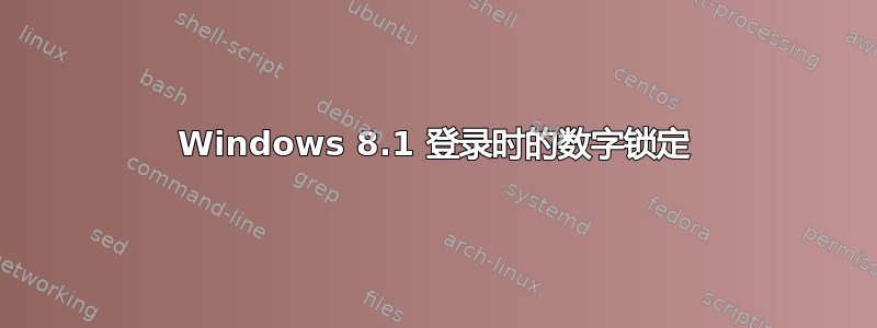 Windows 8.1 登录时的数字锁定