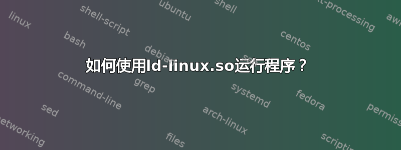 如何使用ld-linux.so运行程序？