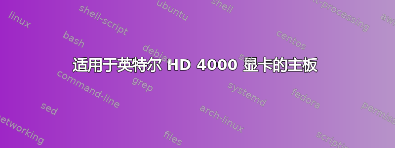 适用于英特尔 HD 4000 显卡的主板