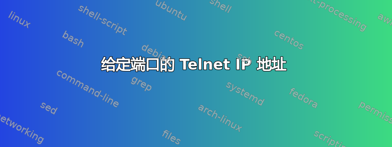 给定端口的 Telnet IP 地址