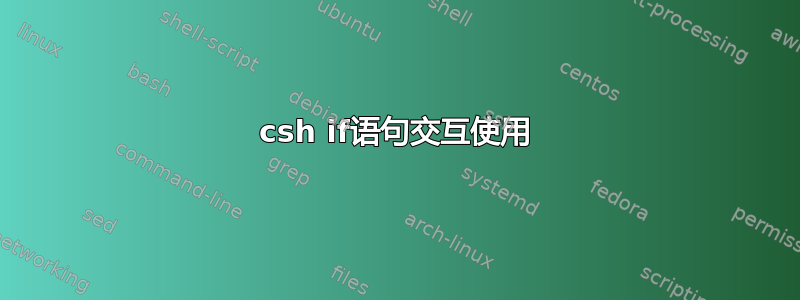 csh if语句交互使用