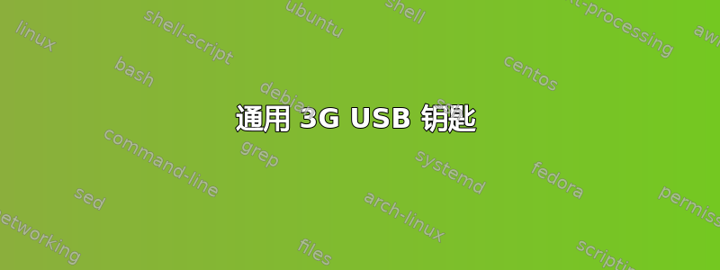 通用 3G USB 钥匙