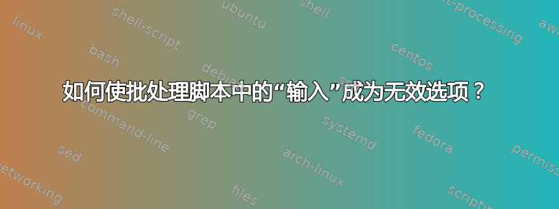 如何使批处理脚本中的“输入”成为无效选项？