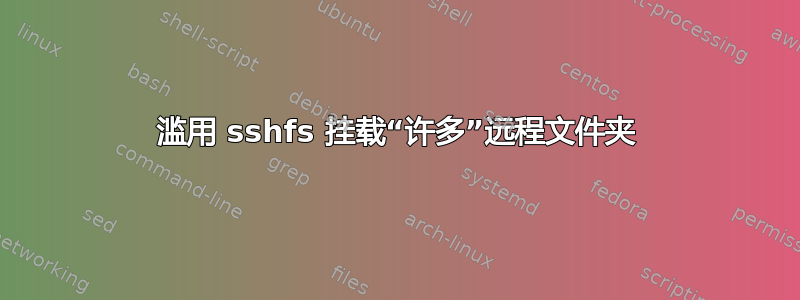 滥用 sshfs 挂载“许多”远程文件夹