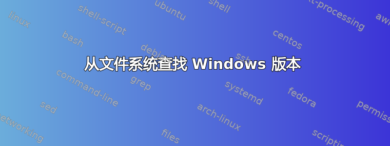 从文件系统查找 Windows 版本