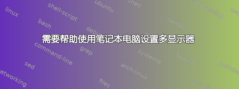 需要帮助使用笔记本电脑设置多显示器