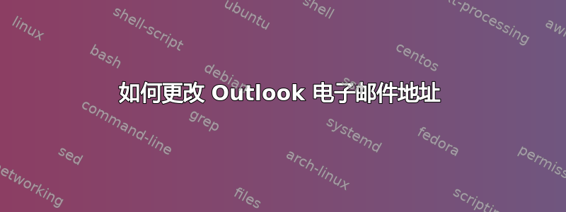 如何更改 Outlook 电子邮件地址