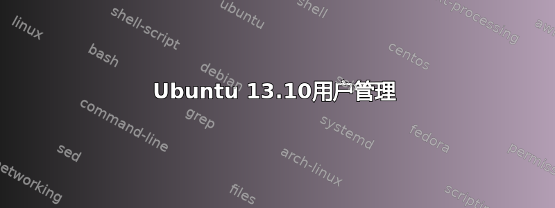 Ubuntu 13.10用户管理