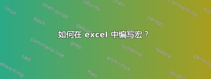 如何在 excel 中编写宏？