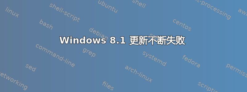 Windows 8.1 更新不断失败